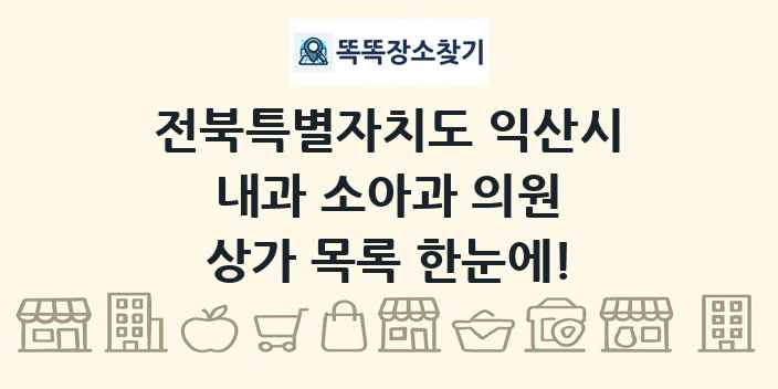 전북특별자치도 익산시 내과 소아과 의원 상가 목록 및 정보