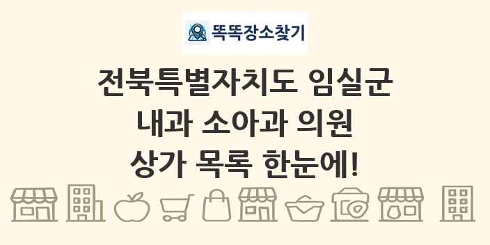 전북특별자치도 임실군 내과 소아과 의원 상가 목록 및 정보