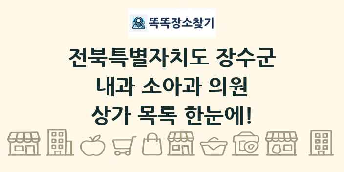 전북특별자치도 장수군 내과 소아과 의원 상가 목록 및 정보