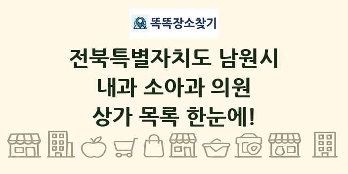 전북특별자치도 남원시 내과 소아과 의원 상가 목록 및 정보