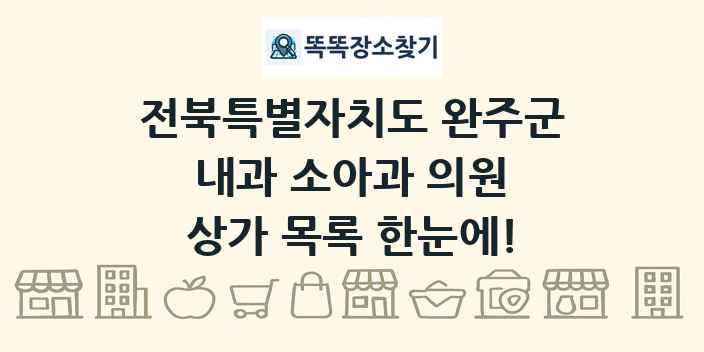 전북특별자치도 완주군 내과 소아과 의원 상가 목록 및 정보