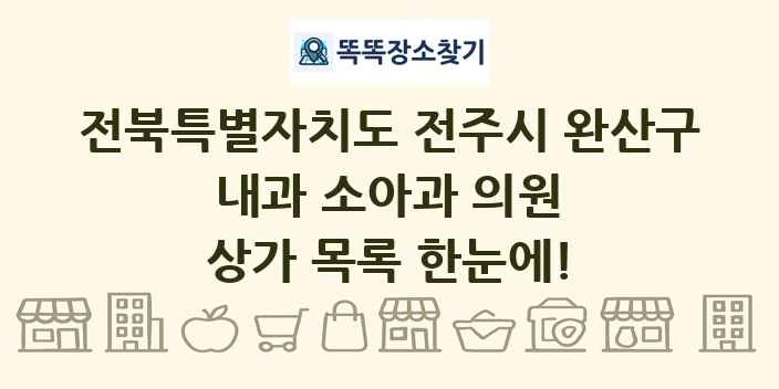 전북특별자치도 전주시 완산구 내과 소아과 의원 상가 목록 및 정보