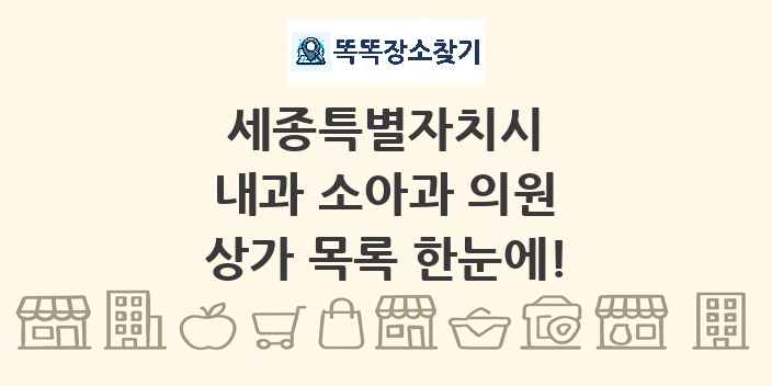세종특별자치시 내과 소아과 의원 상가 목록 및 정보