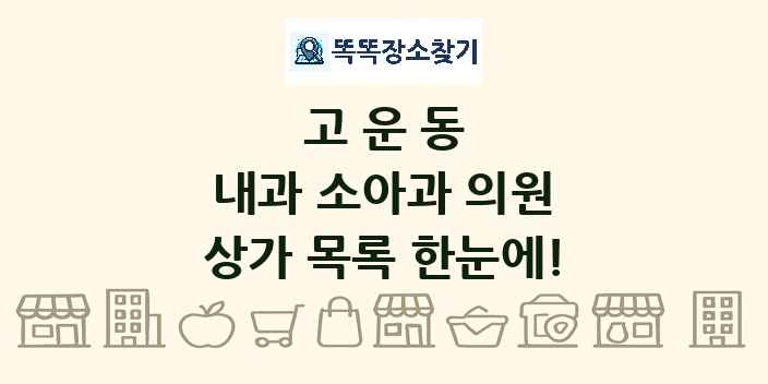고운동 내과 소아과 의원 상가 목록 및 정보