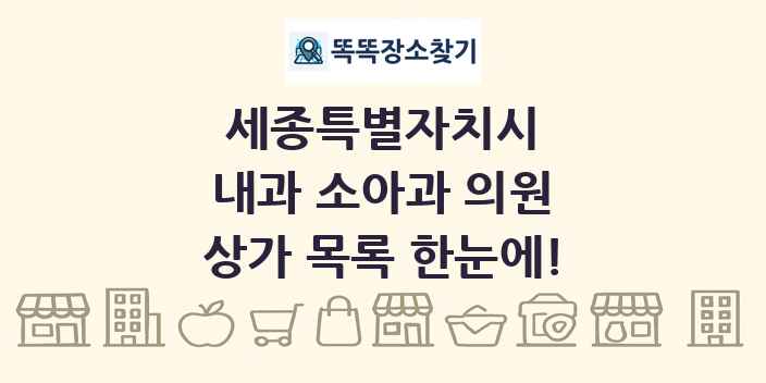 세종특별자치시 내과 소아과 의원 상가 목록 및 정보