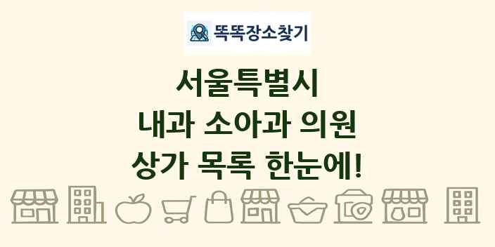 서울특별시 내과 소아과 의원 상가 목록 및 정보