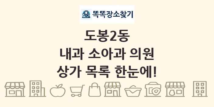 도봉2동 내과 소아과 의원 상가 목록 및 정보