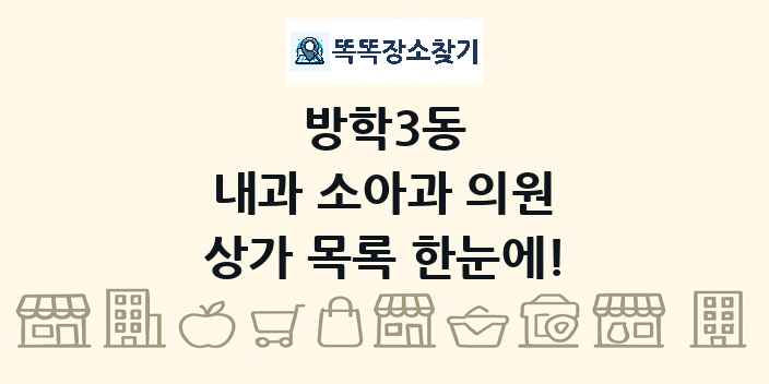 방학3동 내과 소아과 의원 상가 목록 및 정보