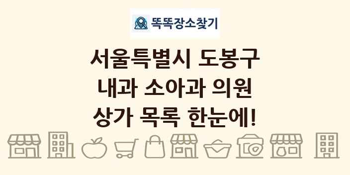 서울특별시 도봉구 내과 소아과 의원 상가 목록 및 정보
