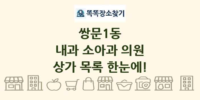 쌍문1동 내과 소아과 의원 상가 목록 및 정보
