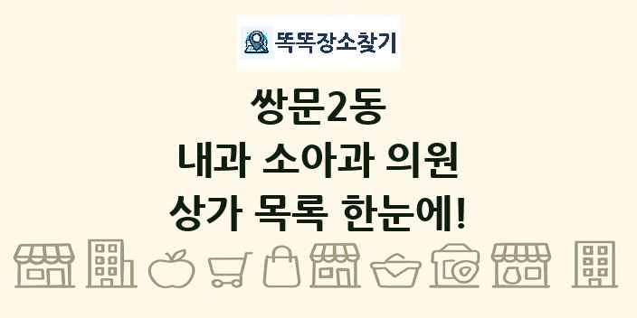 쌍문2동 내과 소아과 의원 상가 목록 및 정보