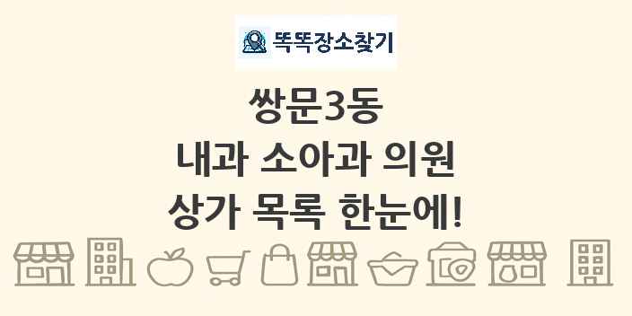 쌍문3동 내과 소아과 의원 상가 목록 및 정보
