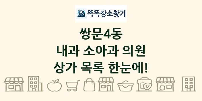 쌍문4동 내과 소아과 의원 상가 목록 및 정보