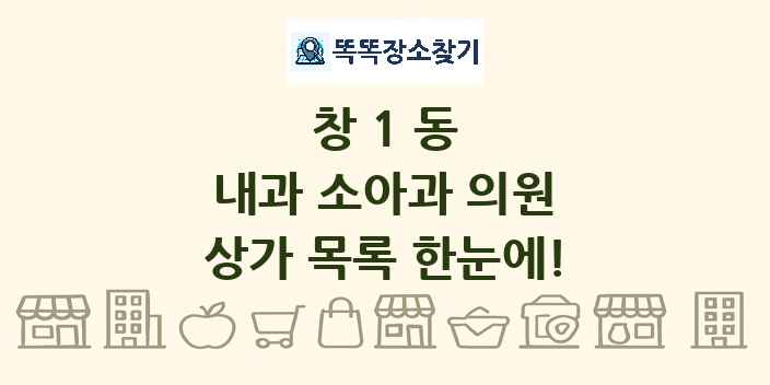 창1동 내과 소아과 의원 상가 목록 및 정보