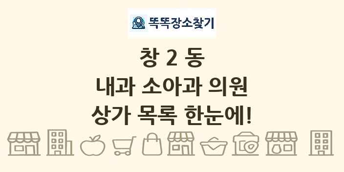 창2동 내과 소아과 의원 상가 목록 및 정보