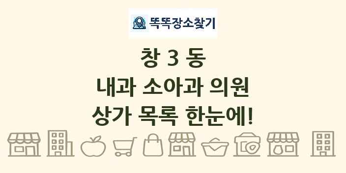 창3동 내과 소아과 의원 상가 목록 및 정보