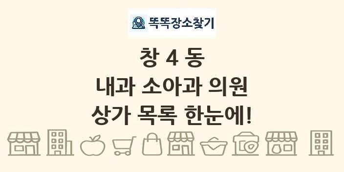 창4동 내과 소아과 의원 상가 목록 및 정보