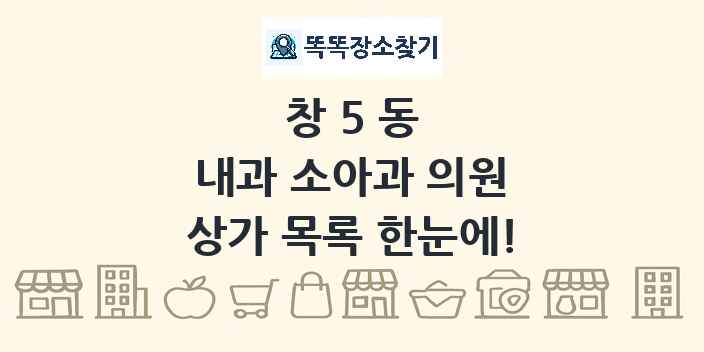 창5동 내과 소아과 의원 상가 목록 및 정보
