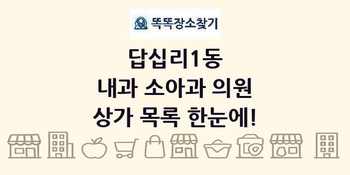 답십리1동 내과 소아과 의원 상가 목록 및 정보