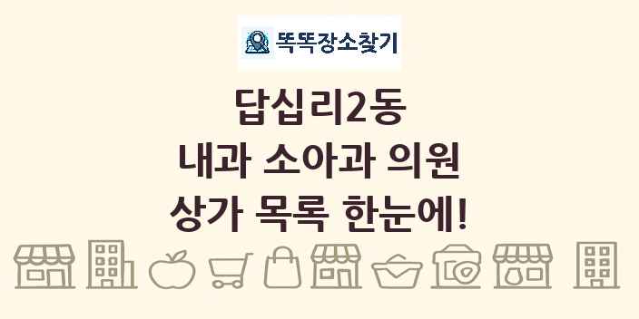 답십리2동 내과 소아과 의원 상가 목록 및 정보