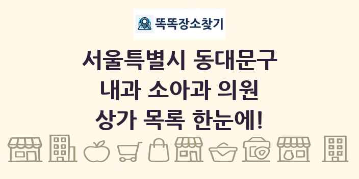 서울특별시 동대문구 내과 소아과 의원 상가 목록 및 정보