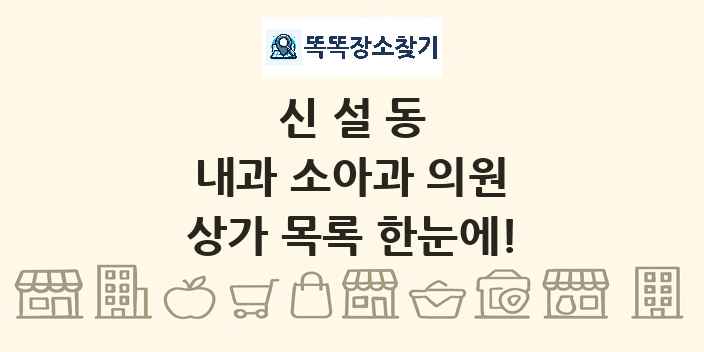 신설동 내과 소아과 의원 상가 목록 및 정보