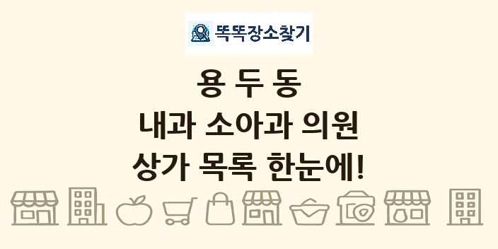 용두동 내과 소아과 의원 상가 목록 및 정보