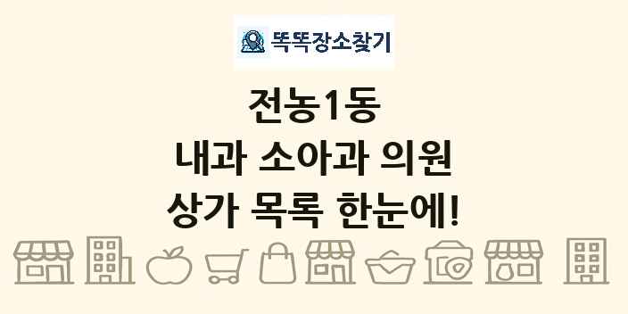 전농1동 내과 소아과 의원 상가 목록 및 정보