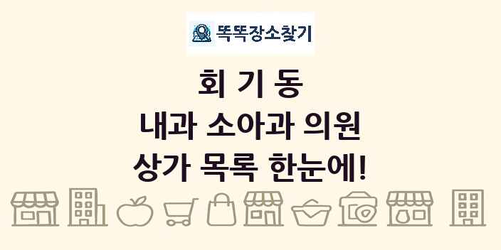 회기동 내과 소아과 의원 상가 목록 및 정보