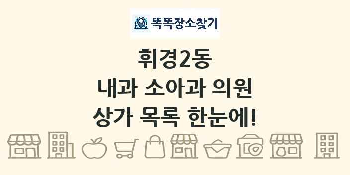 휘경2동 내과 소아과 의원 상가 목록 및 정보