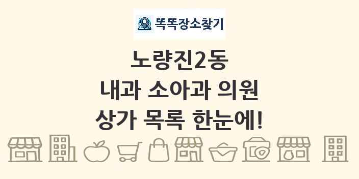 노량진2동 내과 소아과 의원 상가 목록 및 정보