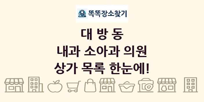 대방동 내과 소아과 의원 상가 목록 및 정보