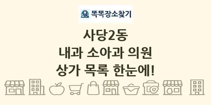 사당2동 내과 소아과 의원 상가 목록 및 정보