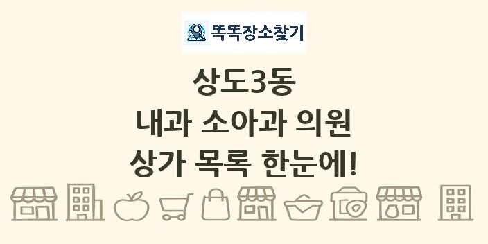 상도3동 내과 소아과 의원 상가 목록 및 정보