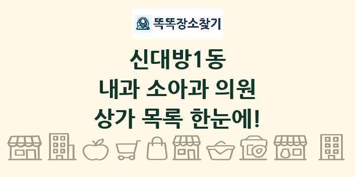 신대방1동 내과 소아과 의원 상가 목록 및 정보