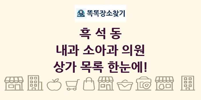 흑석동 내과 소아과 의원 상가 목록 및 정보