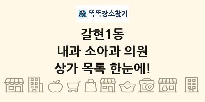 갈현1동 내과 소아과 의원 상가 목록 및 정보