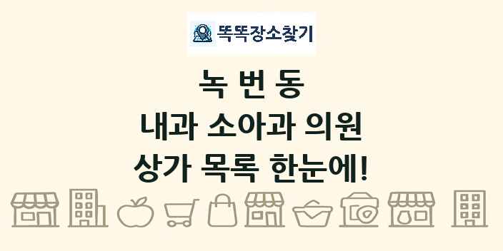 녹번동 내과 소아과 의원 상가 목록 및 정보
