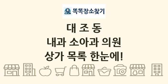 대조동 내과 소아과 의원 상가 목록 및 정보