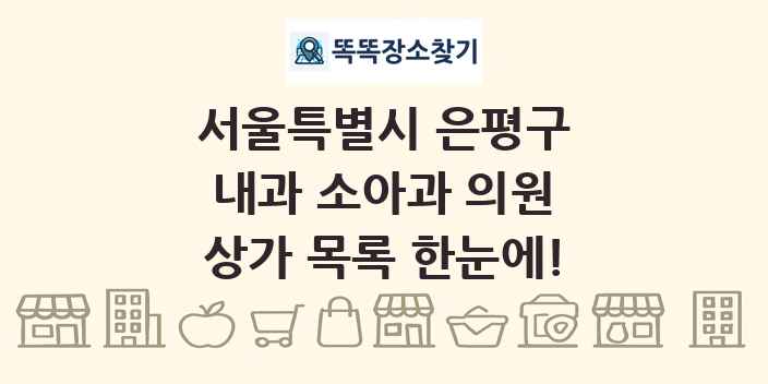 서울특별시 은평구 내과 소아과 의원 상가 목록 및 정보