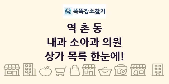 역촌동 내과 소아과 의원 상가 목록 및 정보