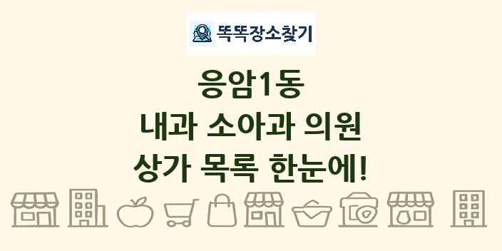 응암1동 내과 소아과 의원 상가 목록 및 정보