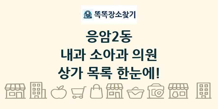 응암2동 내과 소아과 의원 상가 목록 및 정보