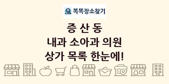 증산동 내과 소아과 의원 상가 목록 및 정보