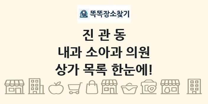 진관동 내과 소아과 의원 상가 목록 및 정보