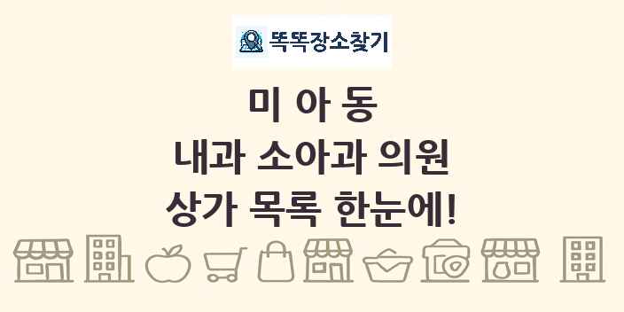 미아동 내과 소아과 의원 상가 목록 및 정보