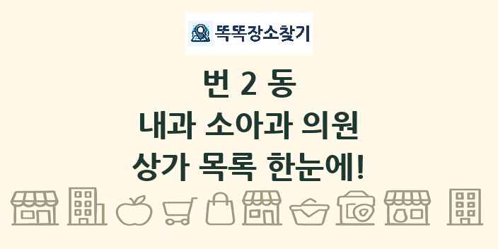 번2동 내과 소아과 의원 상가 목록 및 정보
