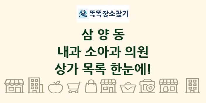 삼양동 내과 소아과 의원 상가 목록 및 정보