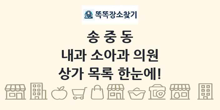 송중동 내과 소아과 의원 상가 목록 및 정보