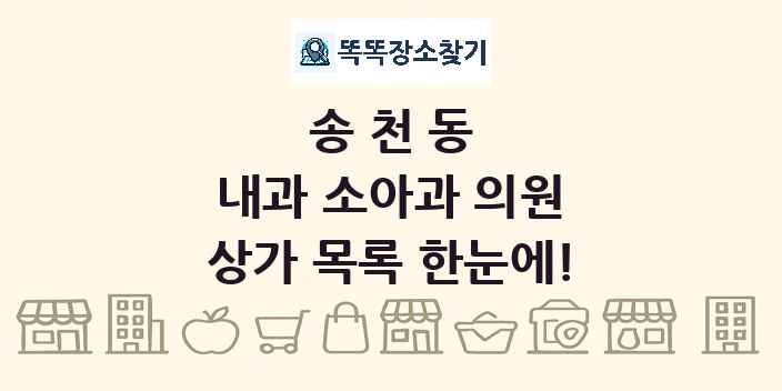 송천동 내과 소아과 의원 상가 목록 및 정보
